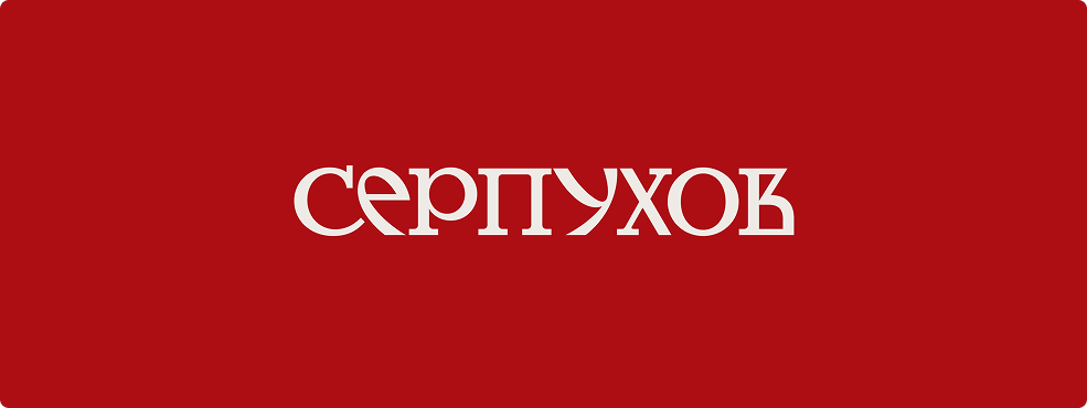 Минимальный текстовый логотип Серпухова