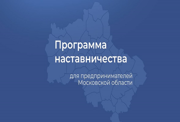 Стартовал приём заявок на участие в Программе наставничества для предпринимателей Подмосковья