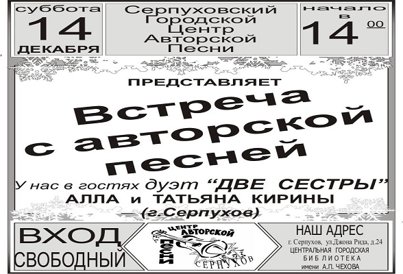 Серпуховский городской центр авторской песни приглашает на концерт