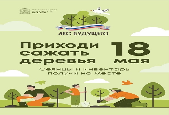 Акция «Лес будущего» стартует в Подмосковье в эту субботу, 18 мая