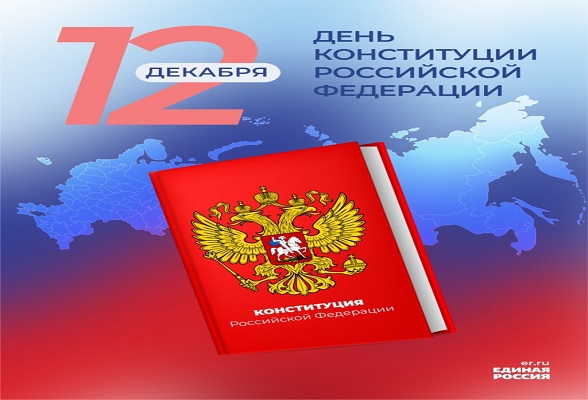 Глава Г.о. Серпухов: 12 декабря отмечаем один из главных государственных праздников - День Конституции Российской Федерации!