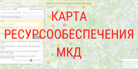 КАРТА РЕСУРСООБЕСПЕЧЕНИЯ МКД