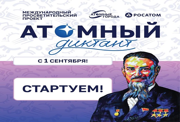 Стартовал «Атомный диктант»