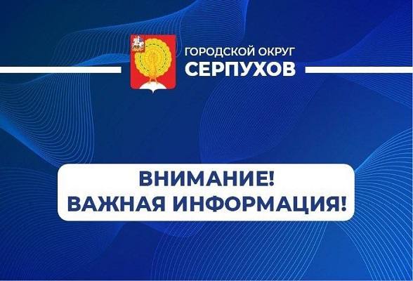 Внимание, важное о транспорте Городского округа Серпухов Московской области