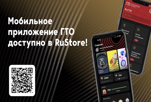 Приложение ГТО в Rustore