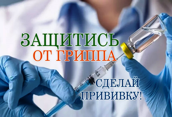 Жителей Серпухова приглашают пройти вакцинацию от гриппа