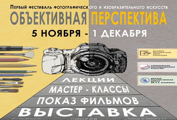 В Серпухове состоится торжественное открытие I фестиваля фотографов и художников «Объективная Перспектива»