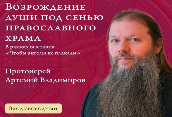 В Серпухове состоится беседа с известным священником и миссионером протоиереем Артемием Владимировым