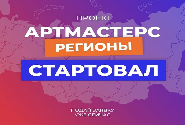 Минкультуры России информирует о проведении масштабных командных соревнований «АртМастерс-Регионы» 