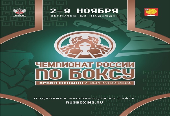 В Серпухове продолжается 25-й чемпионат России по боксу среди женщин