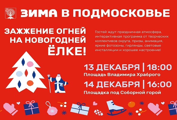 "Зима в Подмосковье" в парках Серпухова будет наполнена яркими событиями