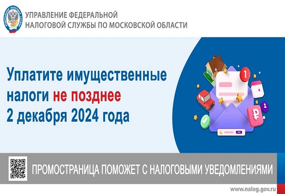 Межрайонная ИФНС России № 11 по Московской области уведомляет о необходимости своевременной уплаты имущественных налогов за 2023 год