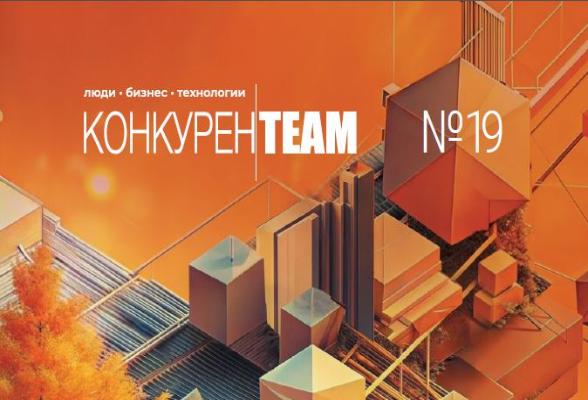 Увидел свет очередной выпуск издания «КонкуренTEAM Люди. Бизнес. Технологии»