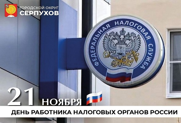 Поздравление Главы Г.о. Серпухов Сергея Никитенко с Днём работников налоговых органов Российской Федерации