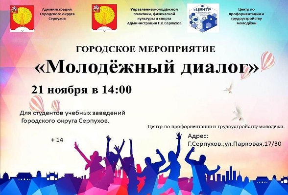 В Серпухове 21 ноября в 14:00 состоится «Молодёжный диалог»