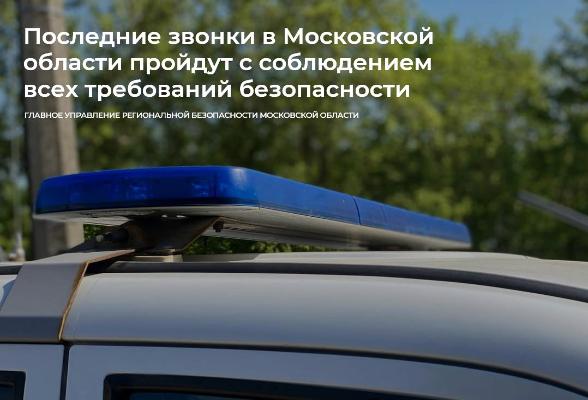 Последние звонки в Московской области пройдут с соблюдением всех требований безопасности