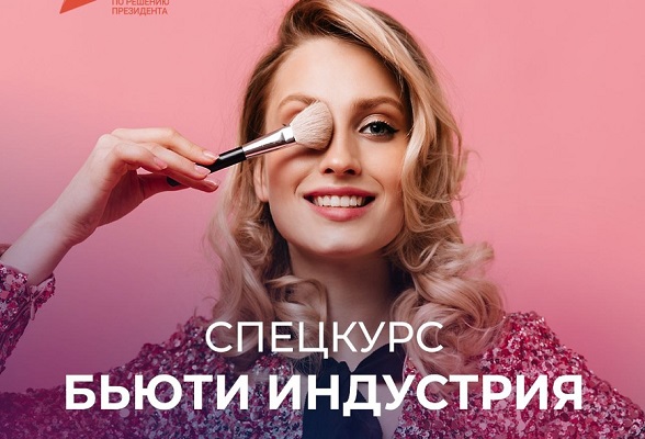 Самозанятых приглашают на спецкурс «Бьюти индустрия»